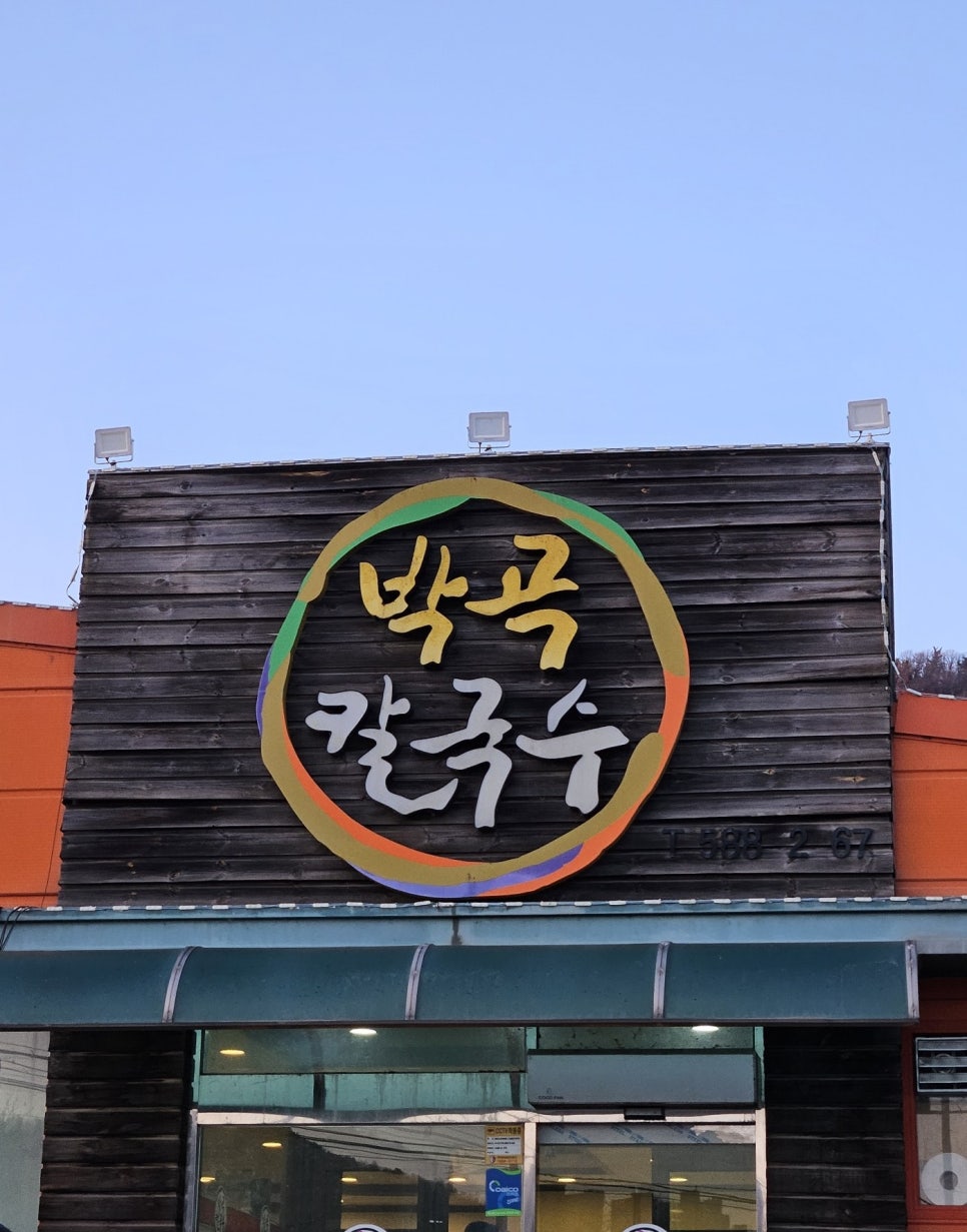 박곡칼국수 이미지