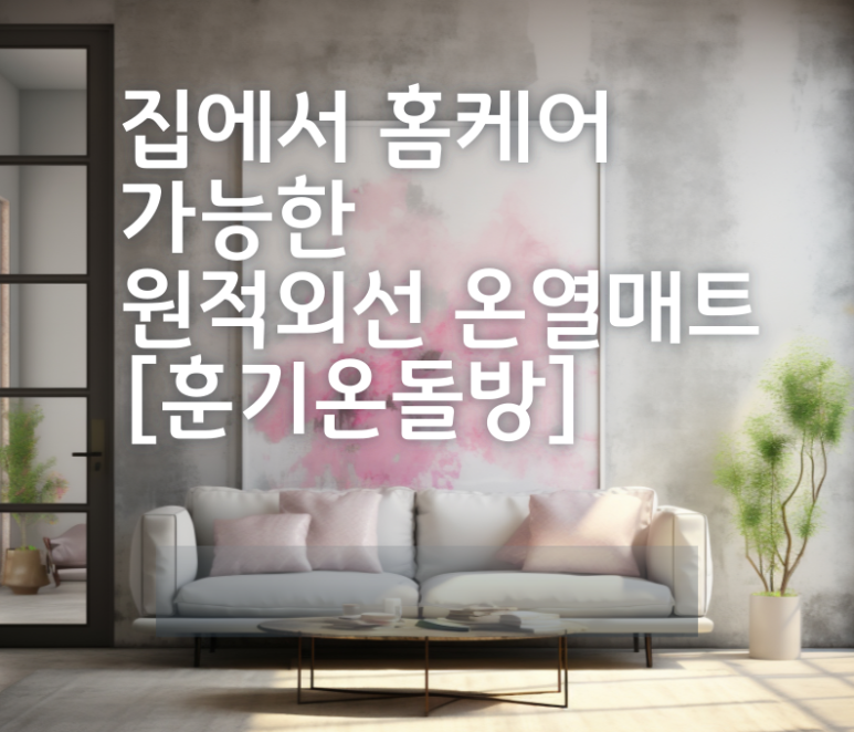 훈기온돌방 이미지