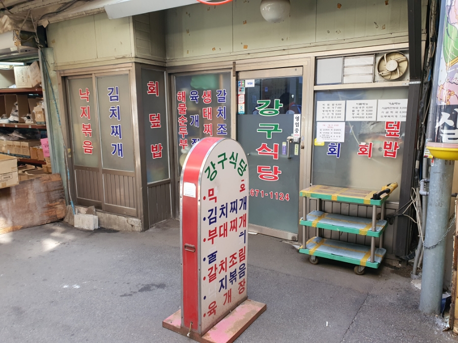 강구시장식당 이미지