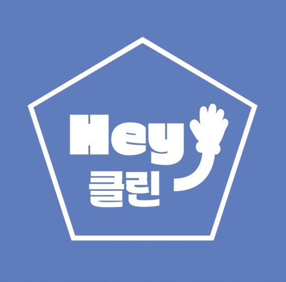 헤이클린 이미지