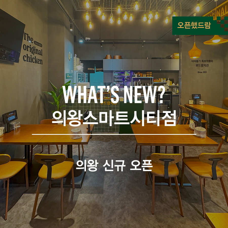 보드람치킨 의왕스마트시티점 이미지