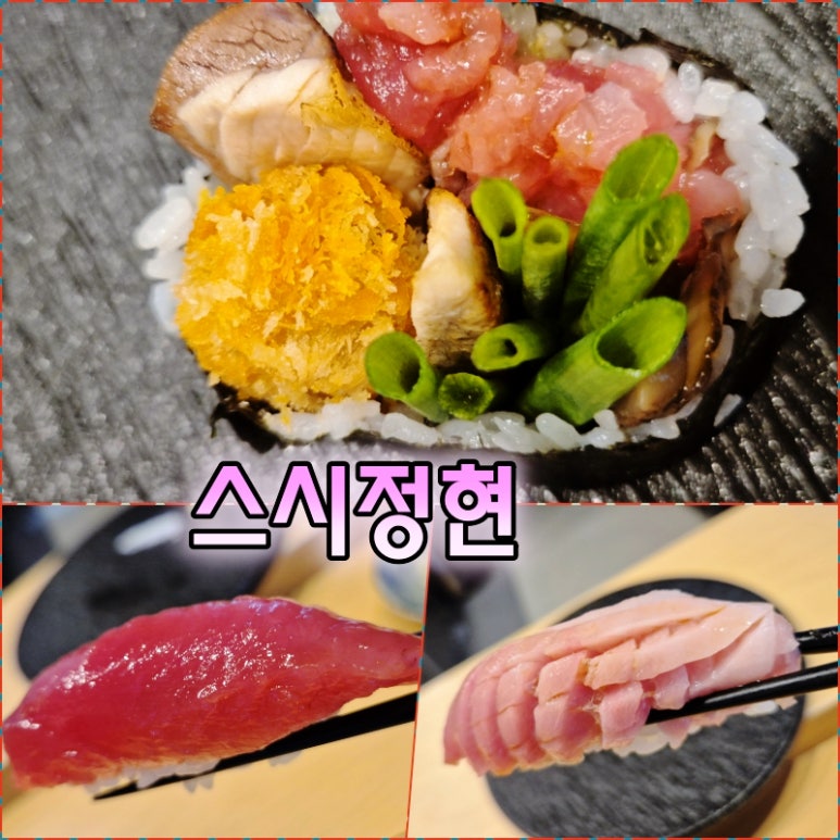 스시정현 이미지