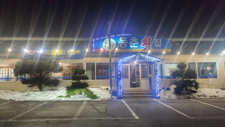 동춘횟집 이미지