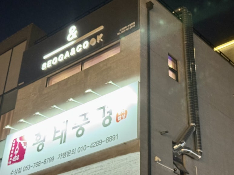 서가앤쿡수성못점 이미지