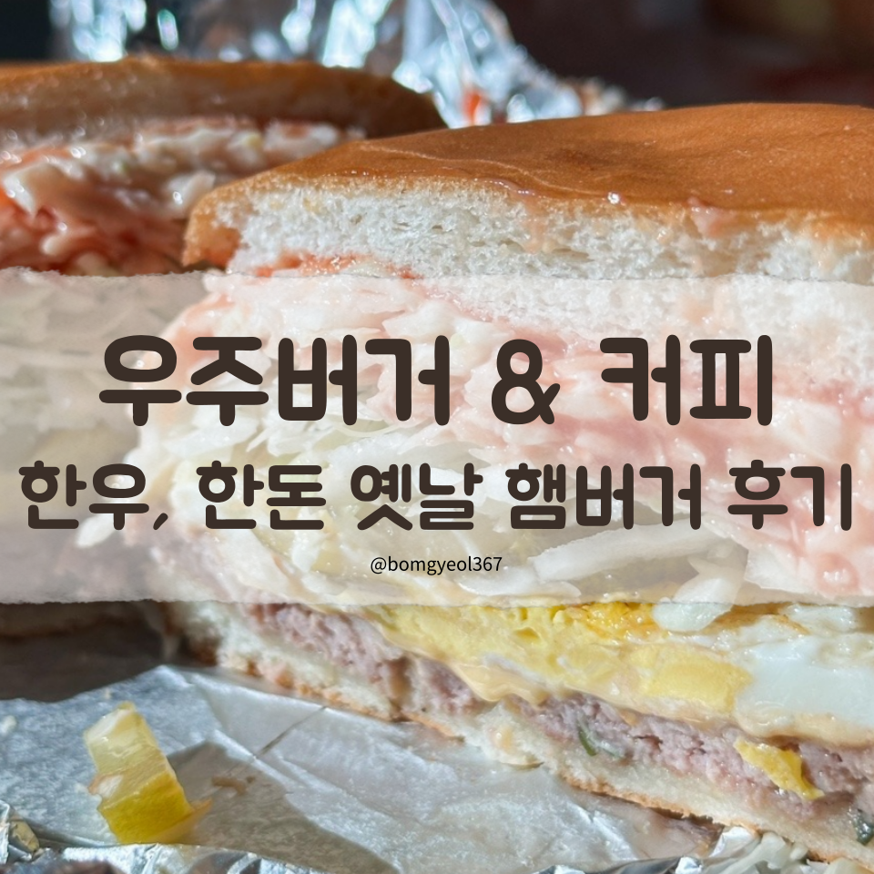 우주버거&커피 이미지