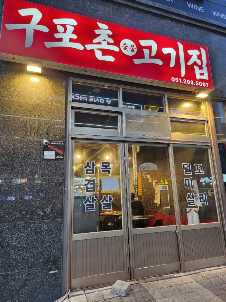 구포촌 고기집 이미지