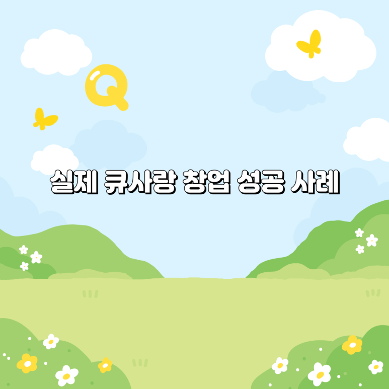큐사랑강남 이미지