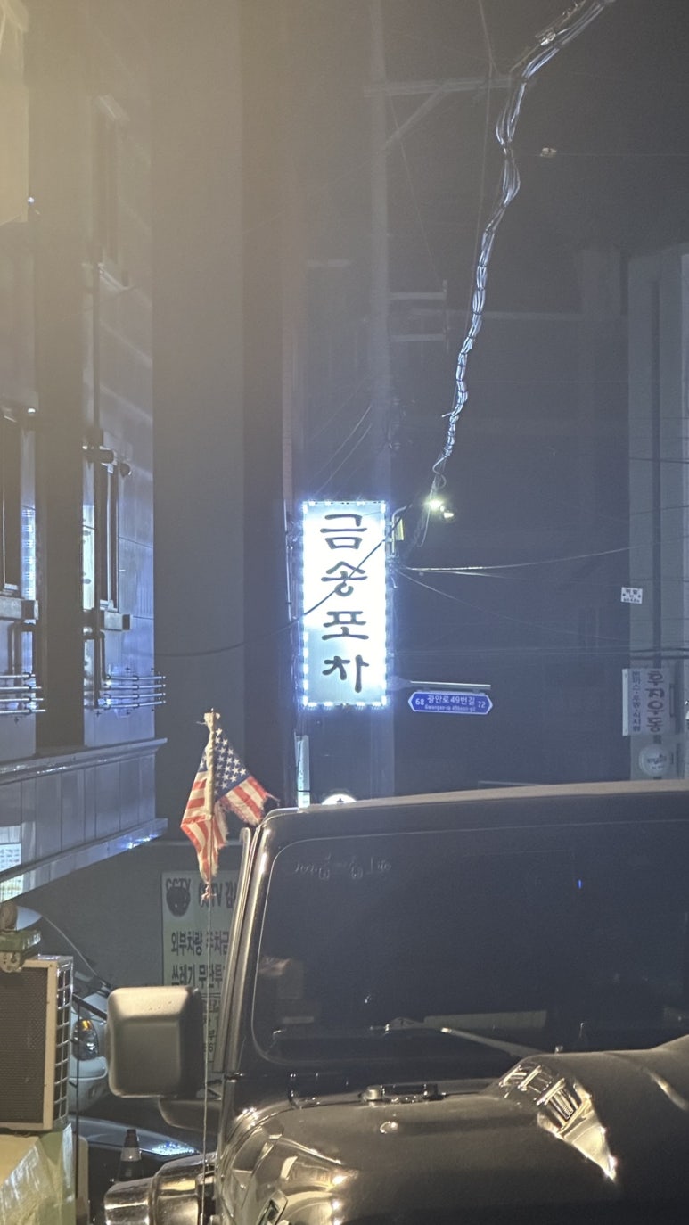 금송포차 이미지