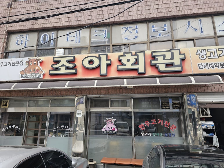 조아회관 이미지