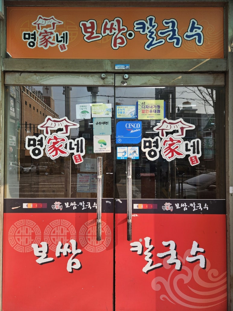 명가네보쌈칼국수 이미지