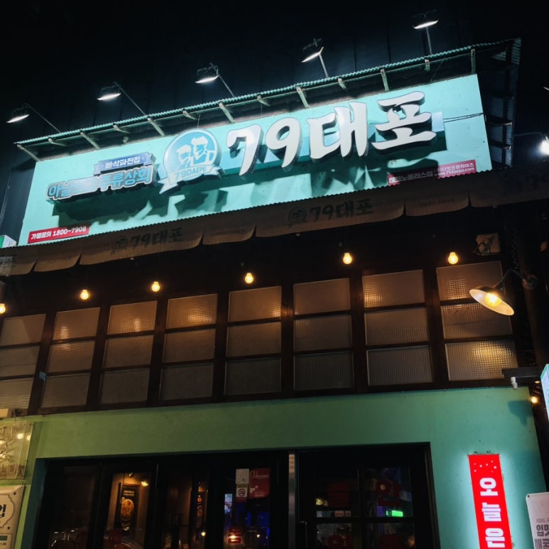 79대포 청주테크노폴리스점 이미지