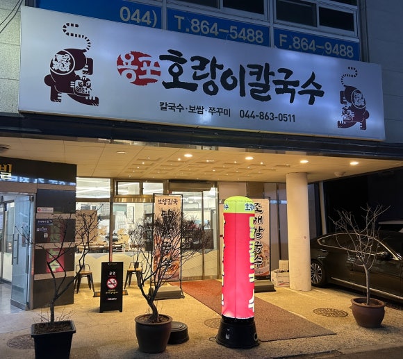 용포호랑이칼국수 이미지