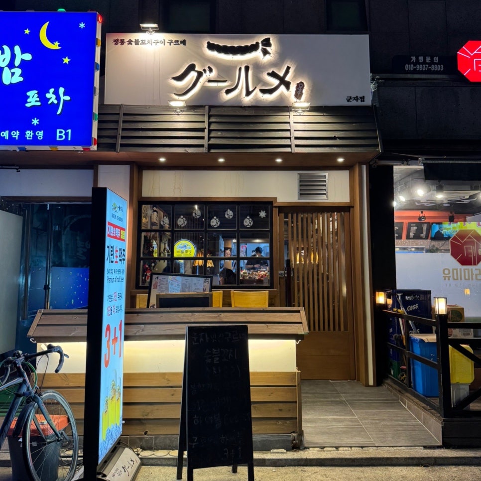 정통숯불꼬치구이구르메 이미지