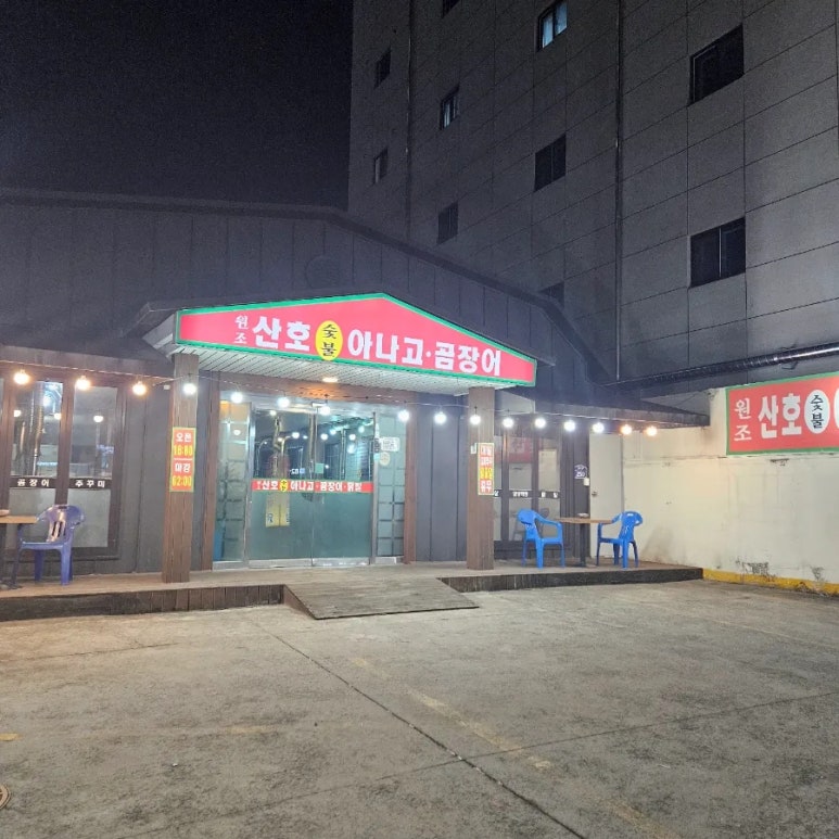 원조산호곰장어 이미지