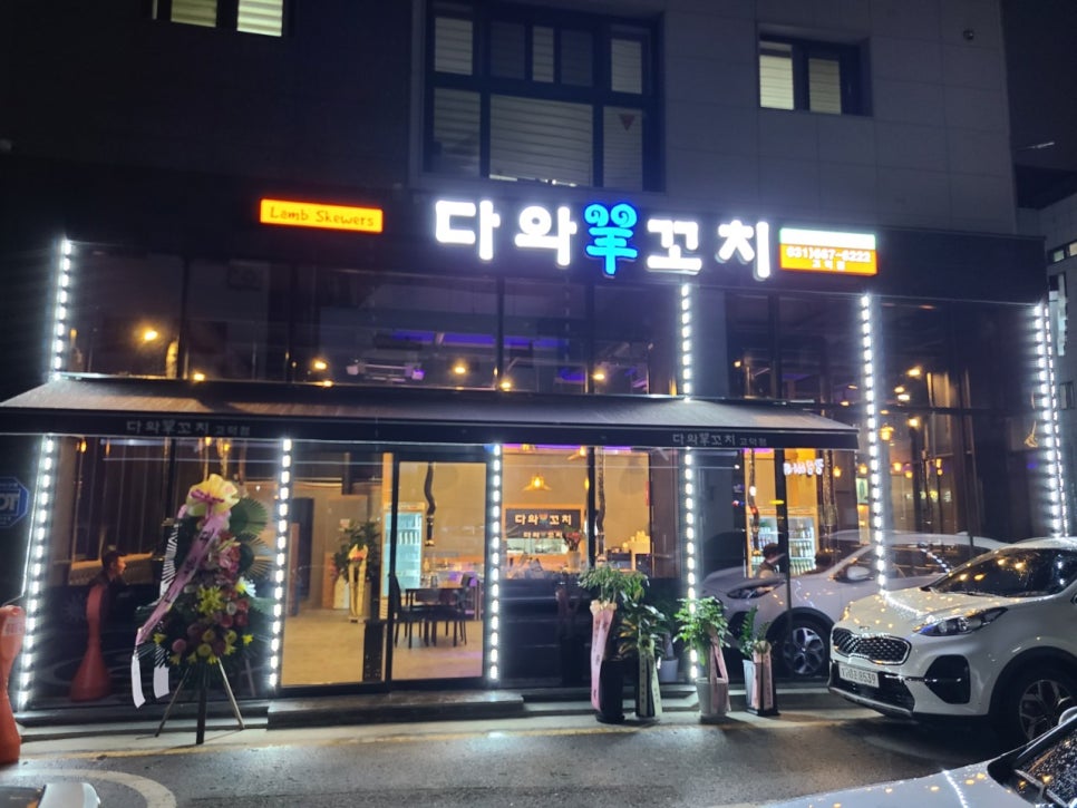 다와양꼬치 이미지