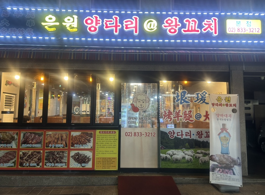 은원양다리@양꼬치 이미지