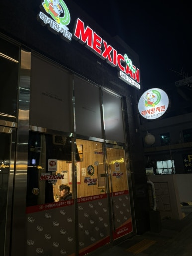맥시칸치킨효천점 이미지