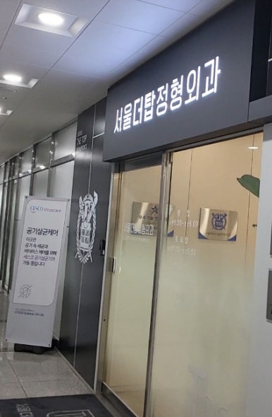 서울탑정형외과의원 이미지