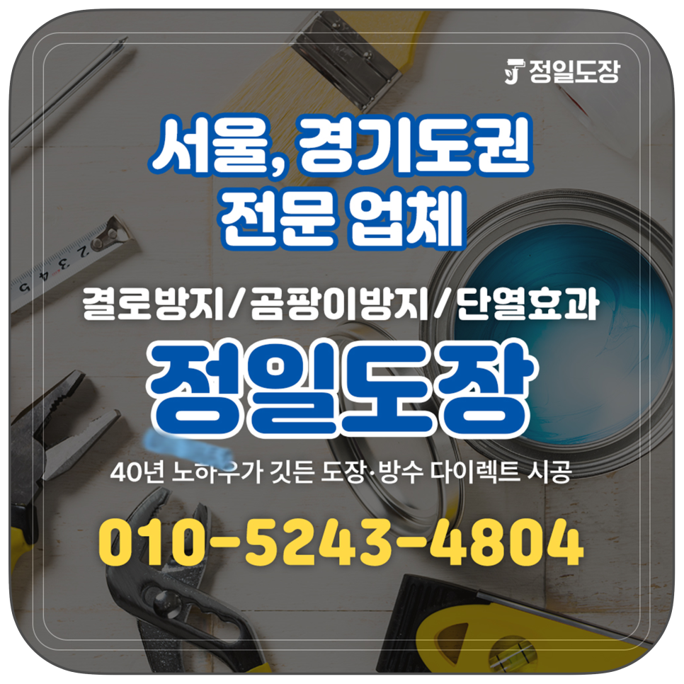 서울,경기도권 도장방수전문업체 방수 공사 견적을 정확하게 받는 방법 .feat 정일도장