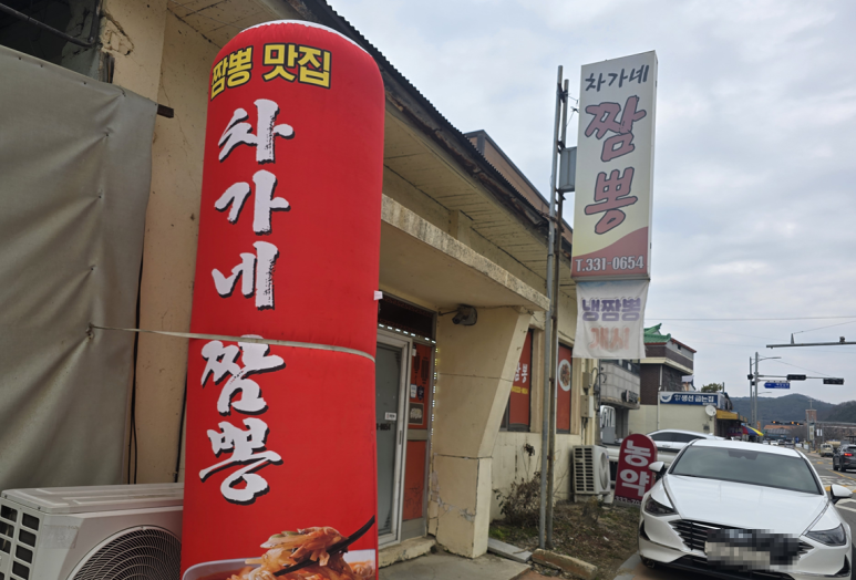 차가네짬뽕 이미지