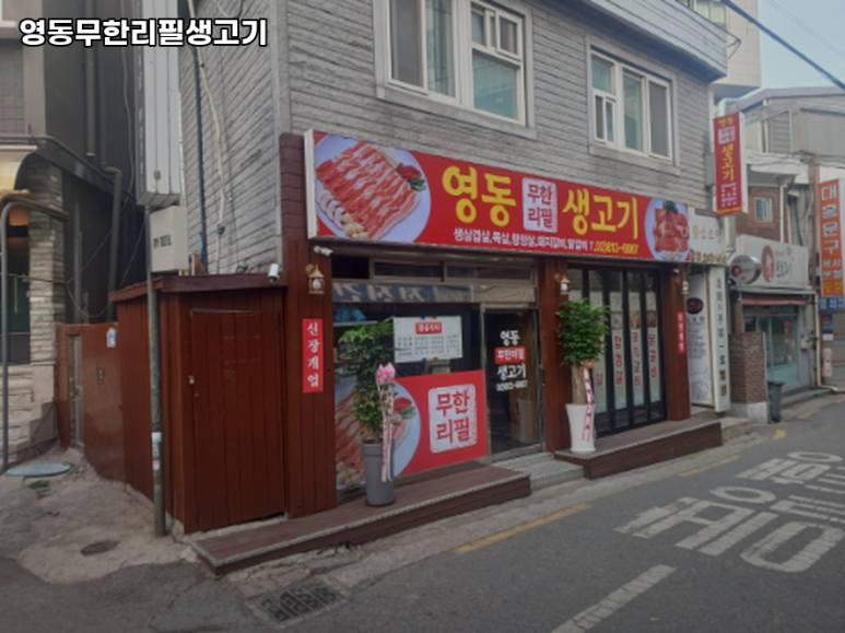 영동무한리필생고기 이미지