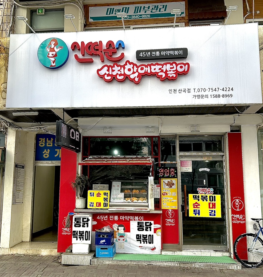 신떡순 신천할매떡볶이 산곡점 이미지