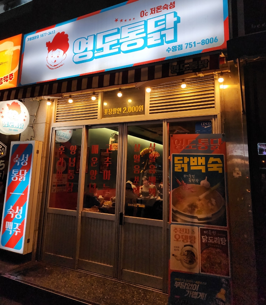 영도통닭 이미지