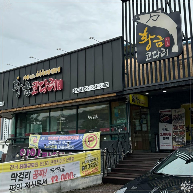 송도코다리 이미지
