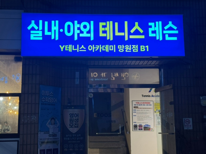 망원동 테니스 레슨, Y테니스아카데미에서 제대로 배우기 — 사진 1