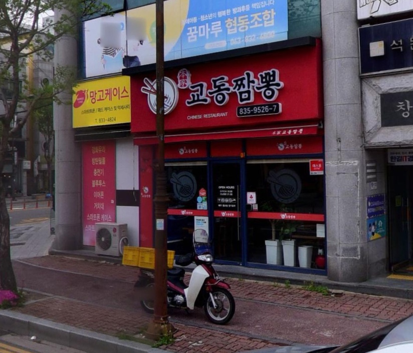 본가교동짬뽕 이미지