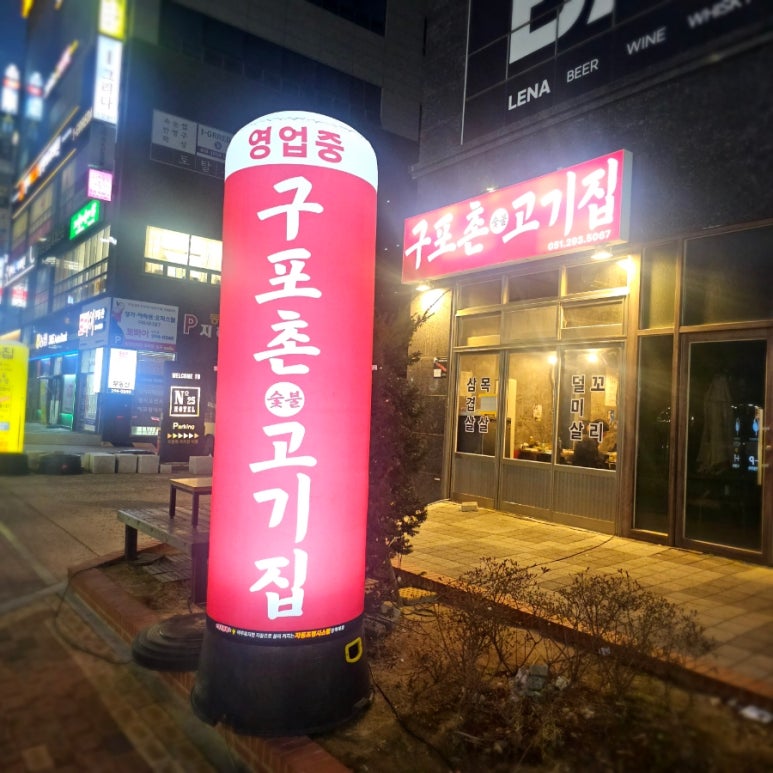 구포촌 고기집 이미지