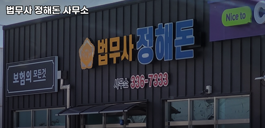 법무사정해돈사무소 이미지