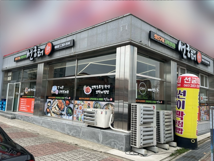 선굼터(목포점) 이미지