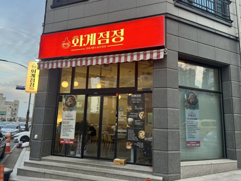 화계점정 이미지