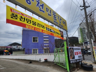 낭만민물장어 이미지