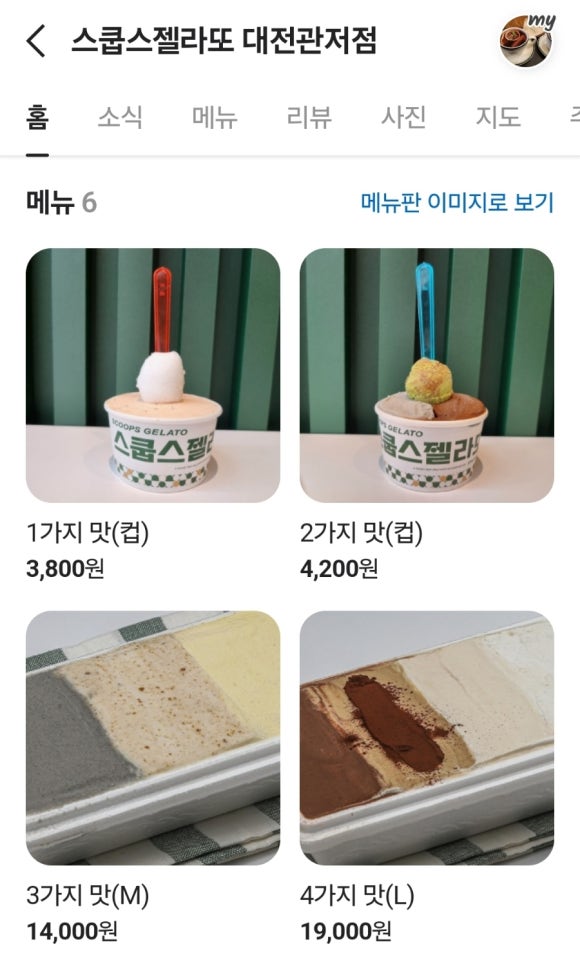 스쿱스젤라또 대전관저점 이미지
