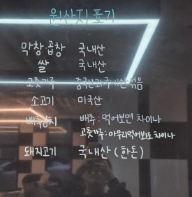 곱창애막창가 양주점 이미지