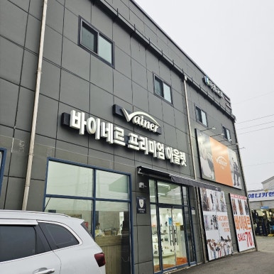 바이네르아울렛 이미지