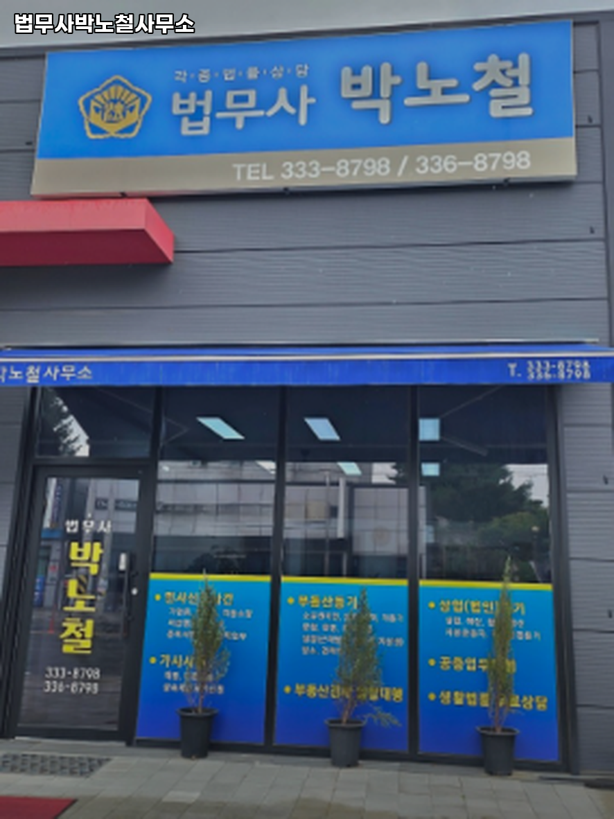 법무사박노철사무소 이미지