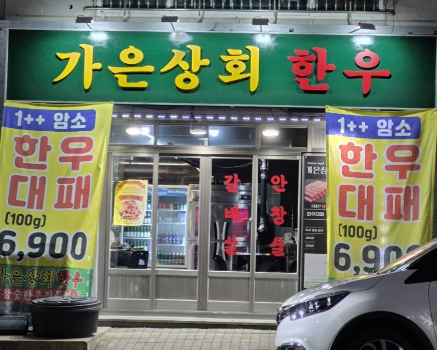 가은상회한우 이미지