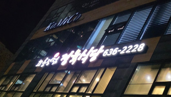화룡정점정육식당 이미지
