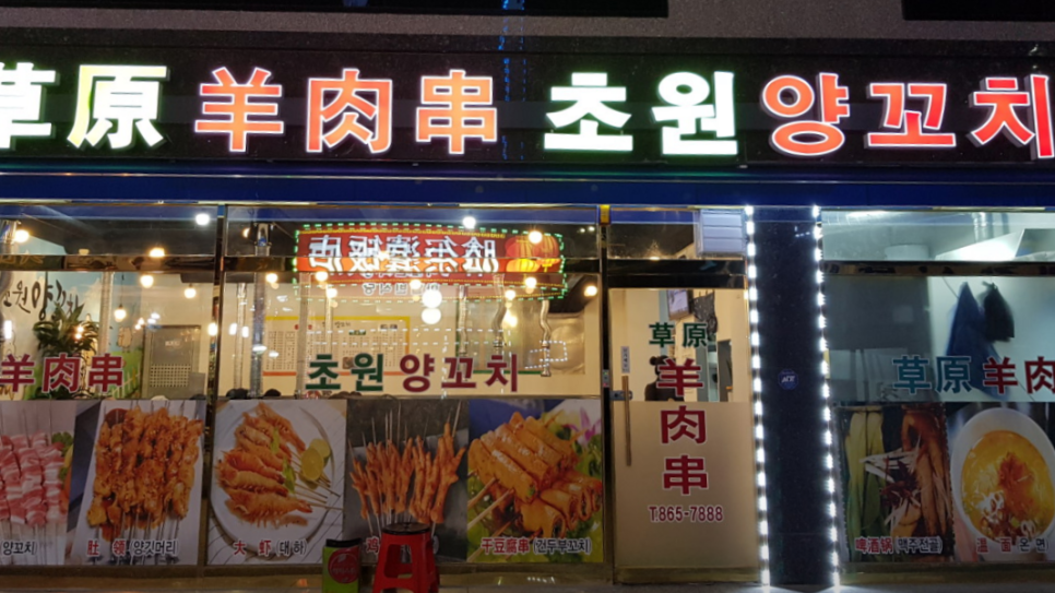 초원꼬치구이 이미지
