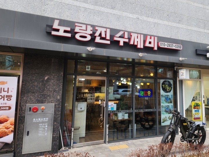 노량진수제비 이미지