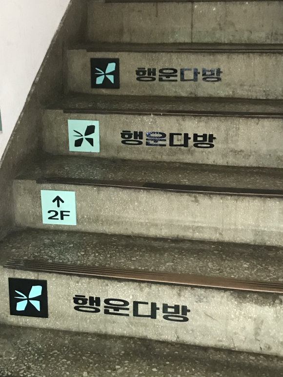 행운다방 이미지