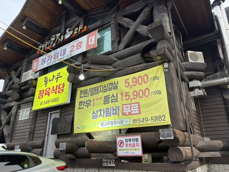 통나무정육식당 이미지
