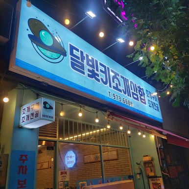 달빛키조개삼합 이미지
