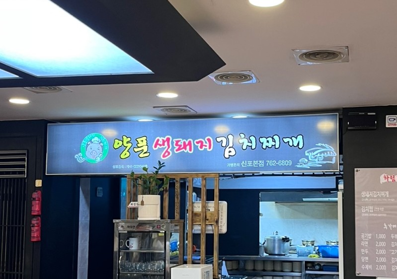 양푼생돼지김치찌개 이미지