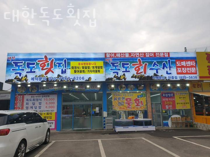 대한독도횟집 이미지