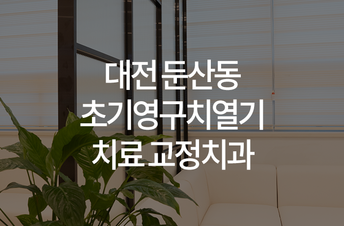 이바르게치과교정과치과의원 이미지