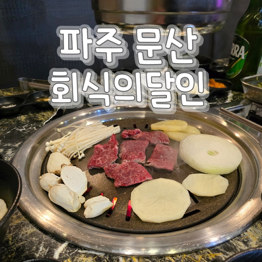 회식의달인 파주문산점 이미지